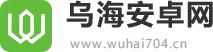 乌海安卓网